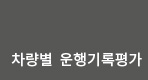 차량별운행정보