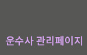 운수사 운행정보조회페이지