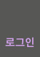 로그인

