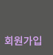 회

원가입페이지