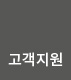 

고객지원페이지