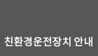 친환경장치 시스템 안내