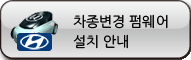 차종변경 프로그램 설치 안내