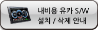 내비용 유카 프로그램 설치/삭제 안내
