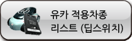 마이유카(SCP) 적용차종 리스트 보기
