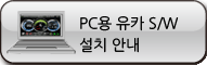 PC용 유카 프로그램 설치 안내